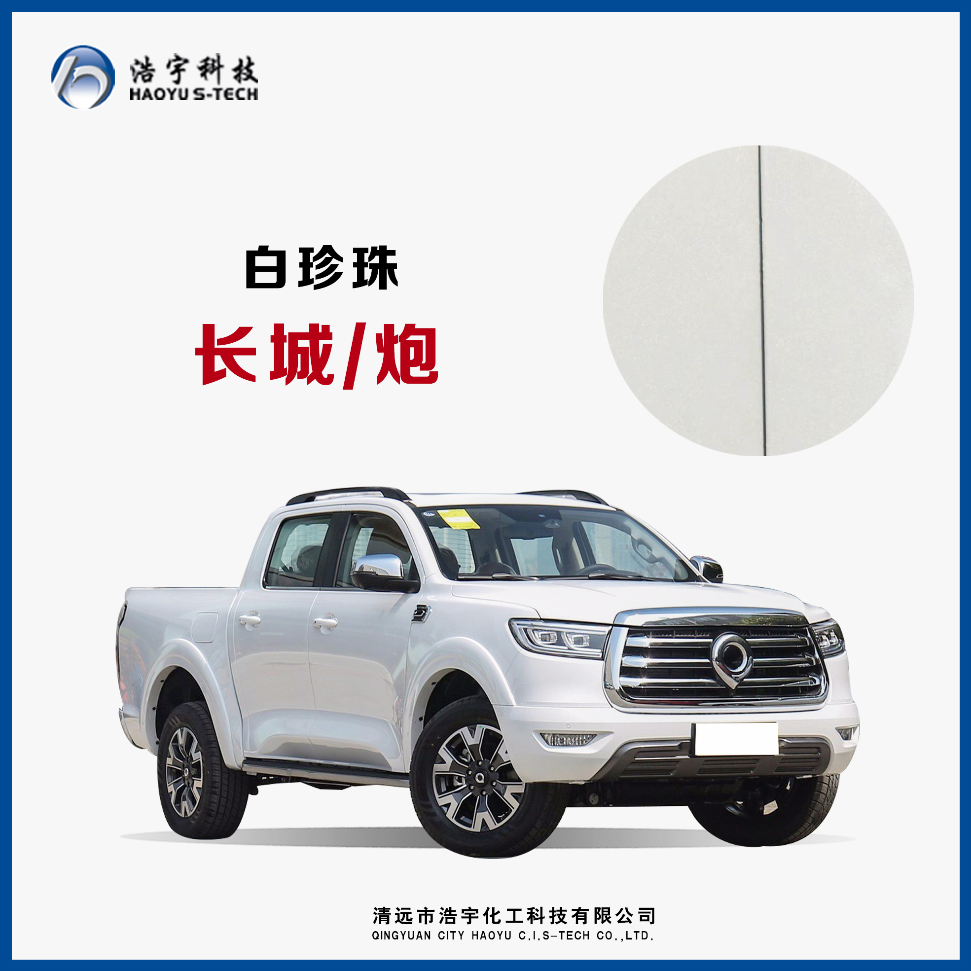 長(zhǎng)城汽車/炮  白珍珠